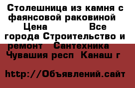 Столешница из камня с фаянсовой раковиной › Цена ­ 16 000 - Все города Строительство и ремонт » Сантехника   . Чувашия респ.,Канаш г.